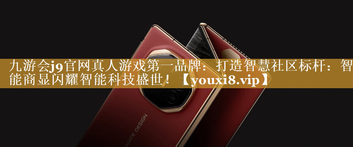 打造智慧社区标杆:智能商显闪耀智能科技盛世! 打造智慧社区标杆:智能商显闪耀智能科技盛世!