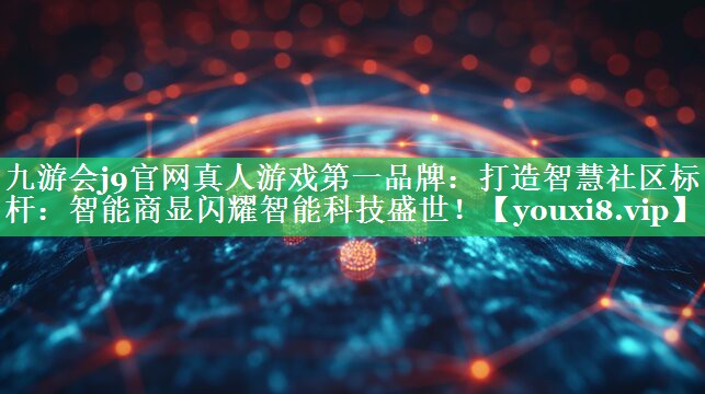 打造智慧社区标杆:智能商显闪耀智能科技盛世! 打造智慧社区标杆:智能商显闪耀智能科技盛世!