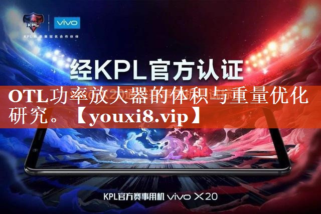 OTL功率放大器的体积与重量优化研究。 OTL功率放大器的体积与重量优化研究。