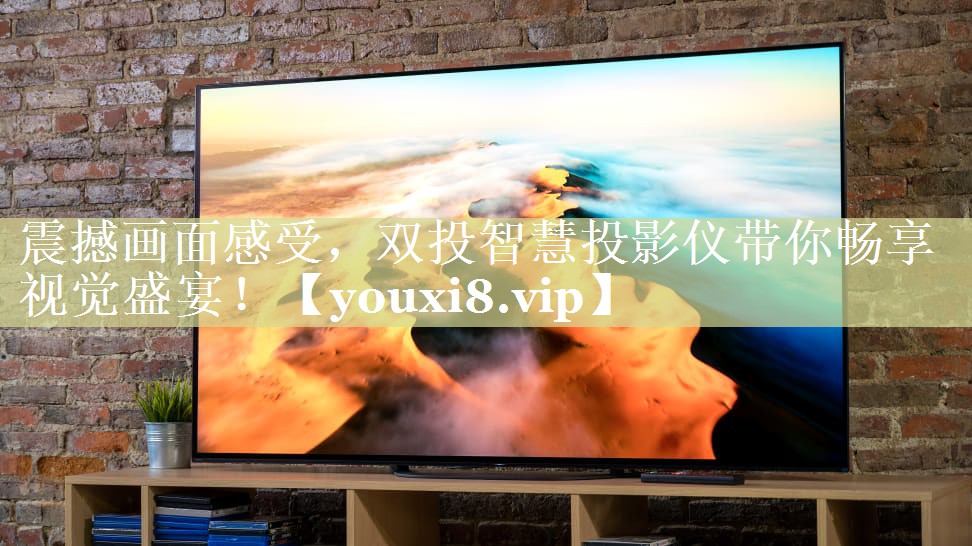 震撼画面感受,双投智慧投影仪带你畅享视觉盛宴! 震撼画面感受,双投智慧投影仪带你畅享视觉盛宴!