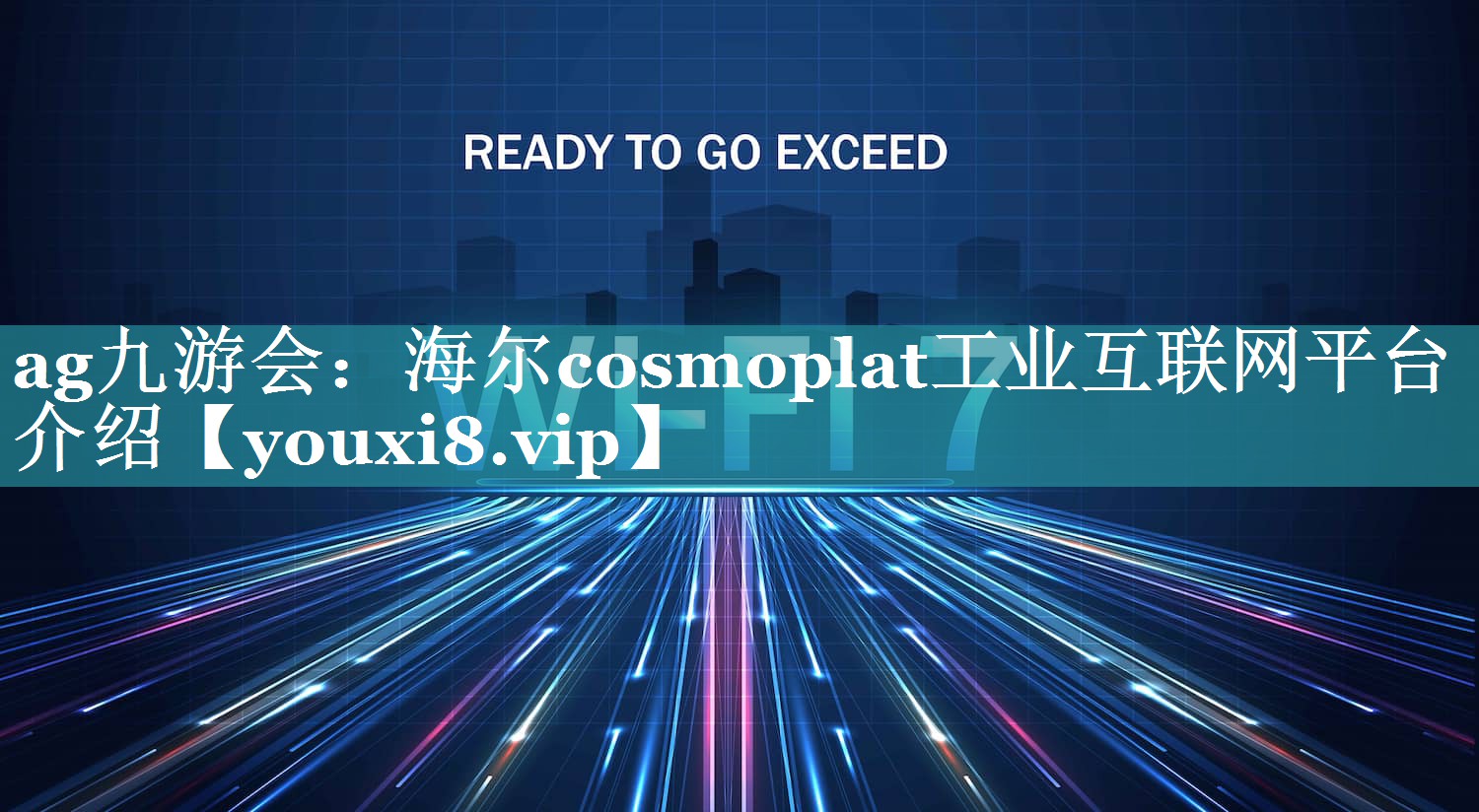 海尔cosmoplat工业互联网平台介绍 海尔cosmoplat工业互联网平台介绍