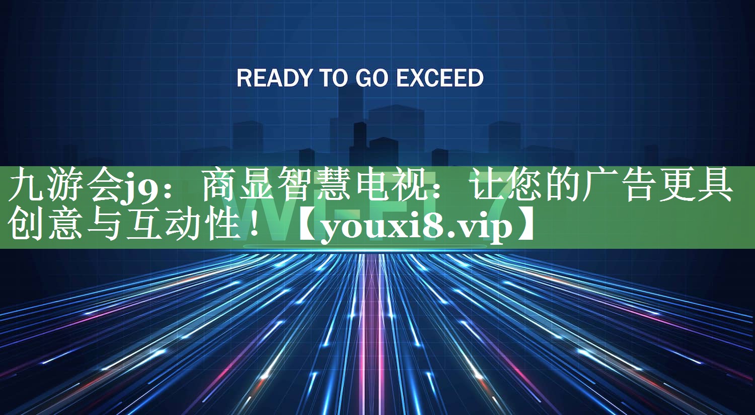 商显智慧电视:让您的广告更具创意与互动性! 商显智慧电视:让您的广告更具创意与互动性!