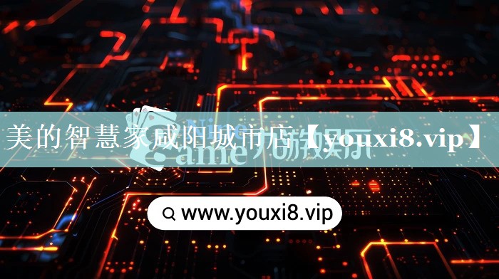 美的智慧家咸阳城市店 美的智慧家咸阳城市店