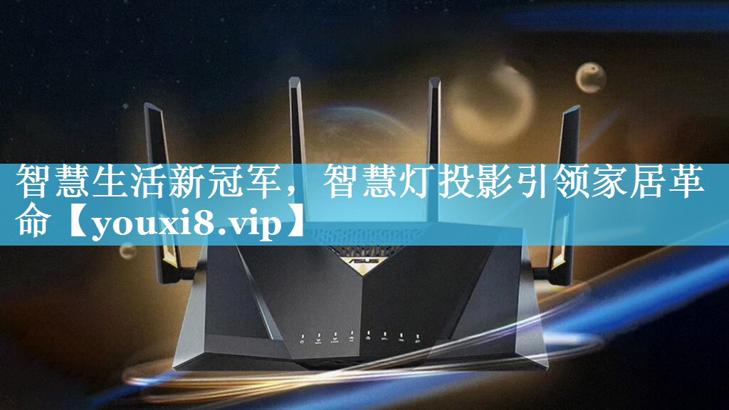 智慧生活新冠军,智慧灯投影引领家居革命 智慧生活新冠军,智慧灯投影引领家居革命