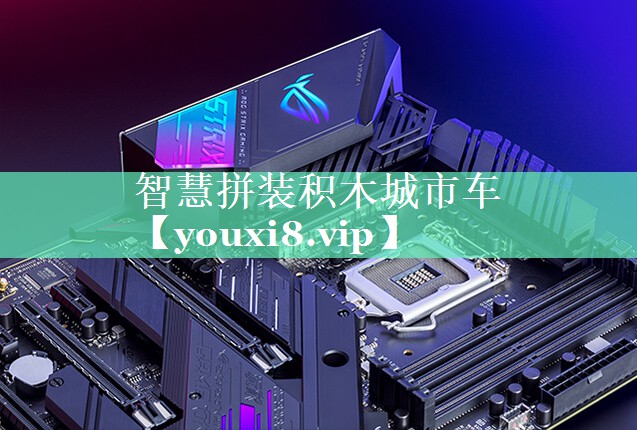 智慧拼装积木城市车 智慧拼装积木城市车