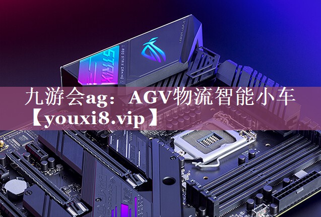 AGV物流智能小车 AGV物流智能小车