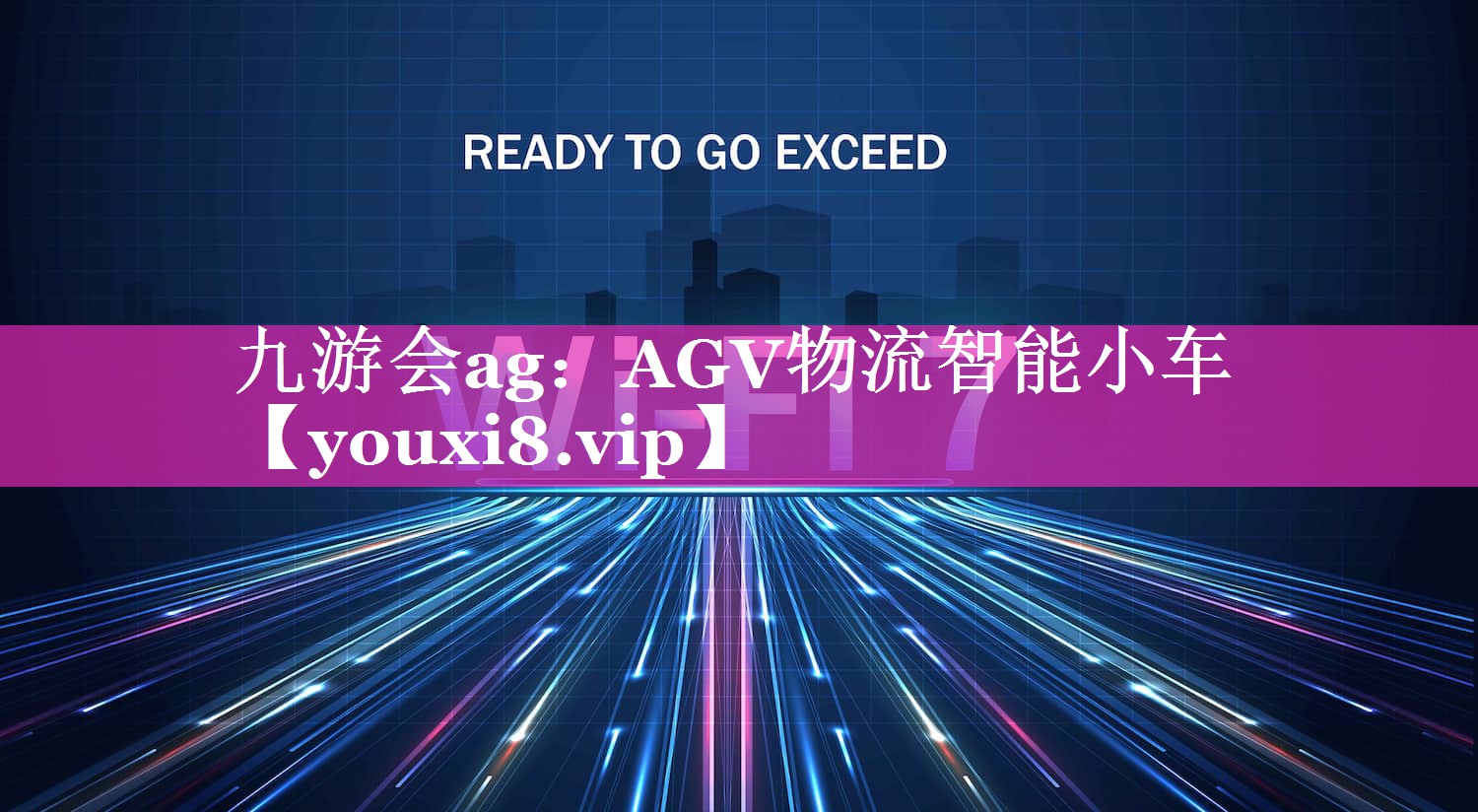 AGV物流智能小车 AGV物流智能小车