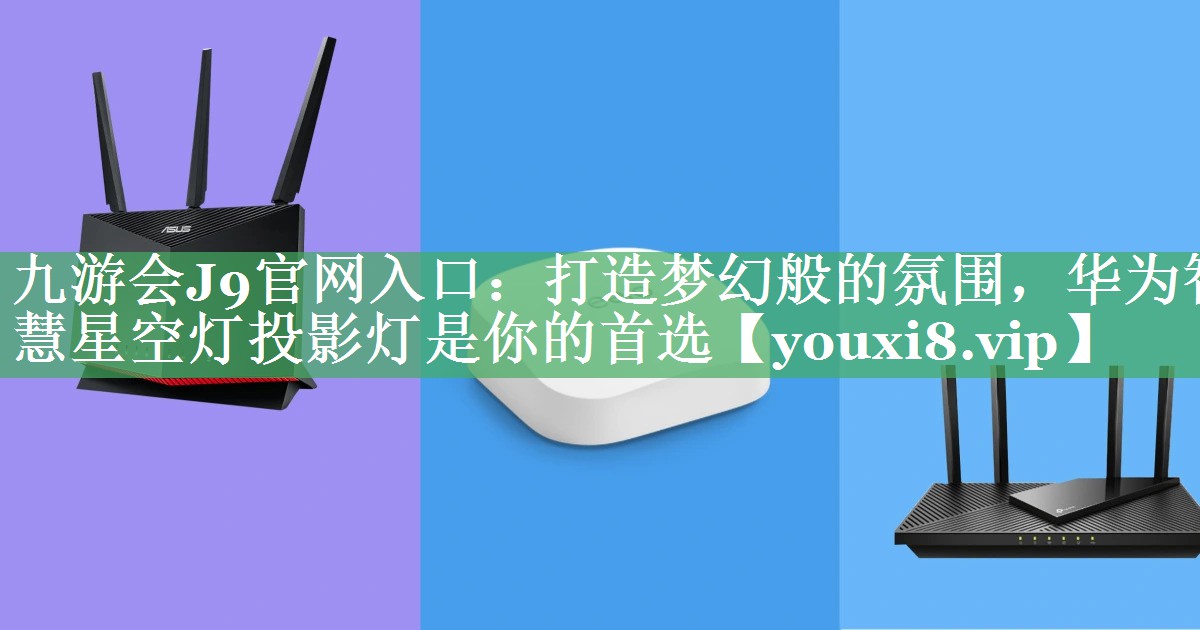 打造梦幻般的氛围,华为智慧星空灯投影灯是你的首选 打造梦幻般的氛围,华为智慧星空灯投影灯是你的首选