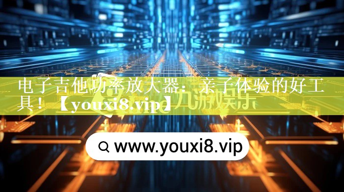 电子吉他功率放大器:亲子体验的好工具! 电子吉他功率放大器:亲子体验的好工具!