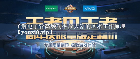 了解电子管高频功率放大器的基本工作原理 了解电子管高频功率放大器的基本工作原理