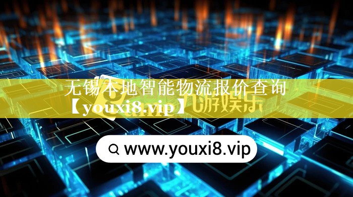 无锡本地智能物流报价查询 无锡本地智能物流报价查询