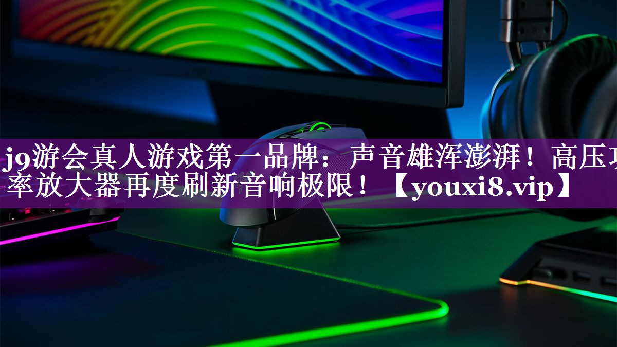 声音雄浑澎湃!高压功率放大器再度刷新音响极限! 声音雄浑澎湃!高压功率放大器再度刷新音响极限!