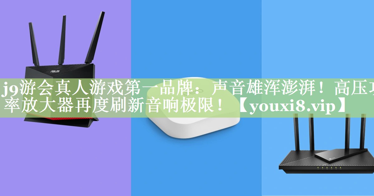 声音雄浑澎湃!高压功率放大器再度刷新音响极限! 声音雄浑澎湃!高压功率放大器再度刷新音响极限!