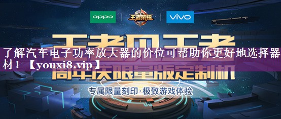 了解汽车电子功率放大器的价位可帮助你更好地选择器材! 了解汽车电子功率放大器的价位可帮助你更好地选择器材!