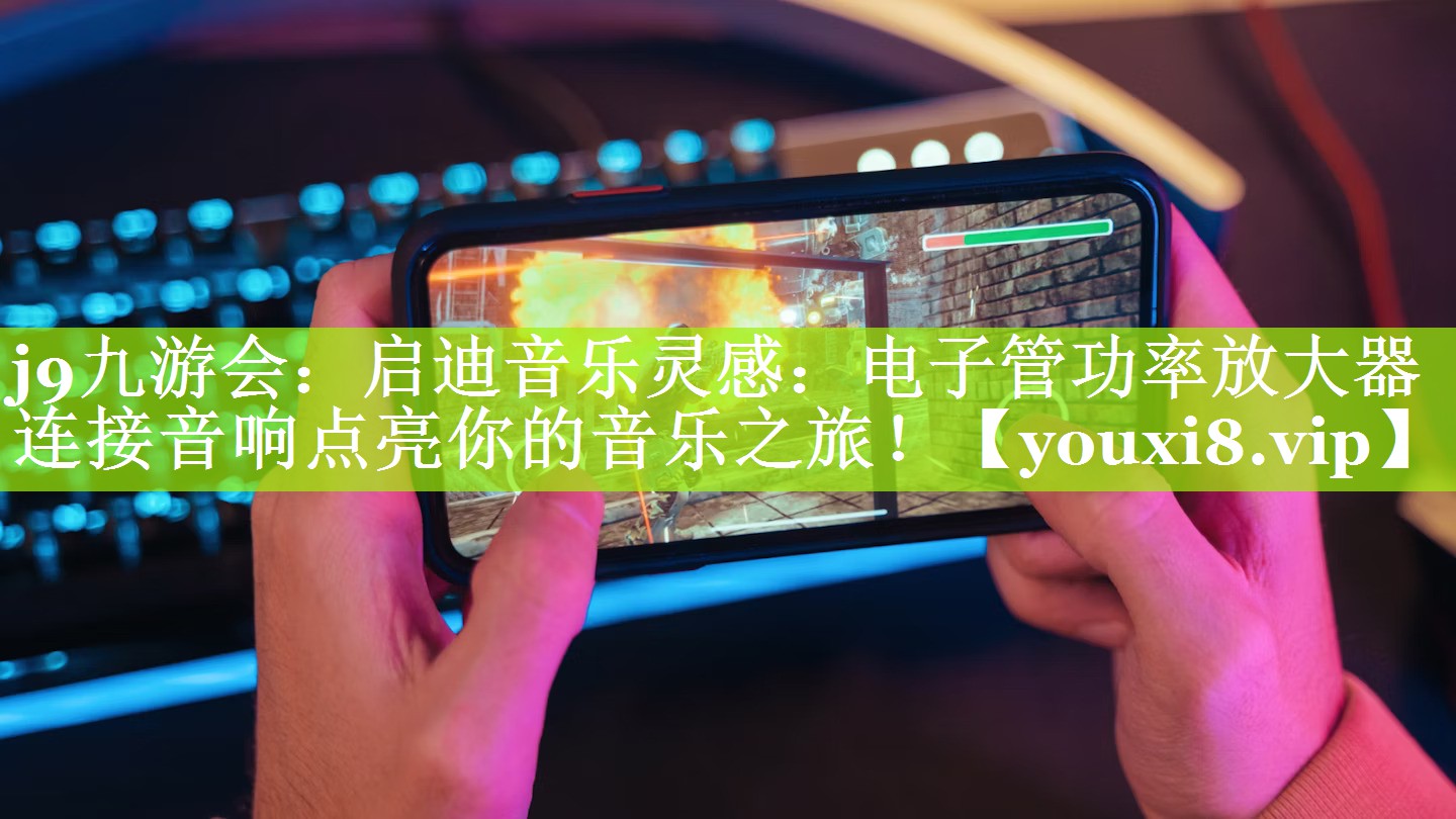 启迪音乐灵感:电子管功率放大器连接音响点亮你的音乐之旅! 启迪音乐灵感:电子管功率放大器连接音响点亮你的音乐之旅!