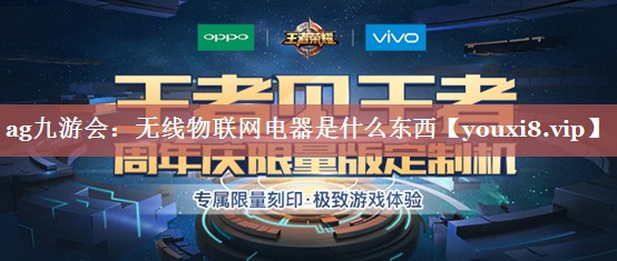 无线物联网电器是什么东西 无线物联网电器是什么东西