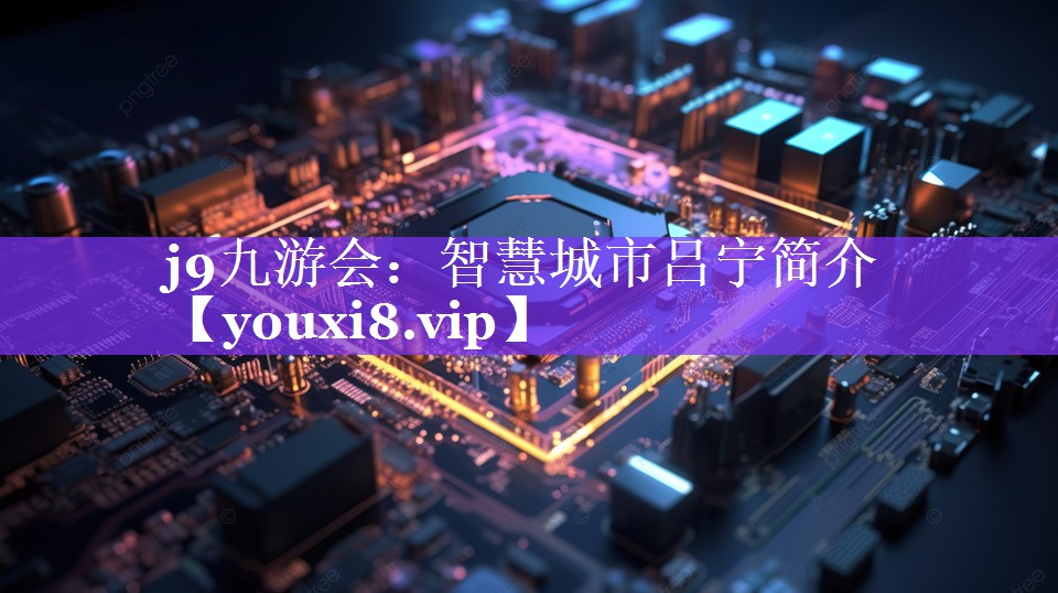 智慧城市吕宁简介 智慧城市吕宁简介