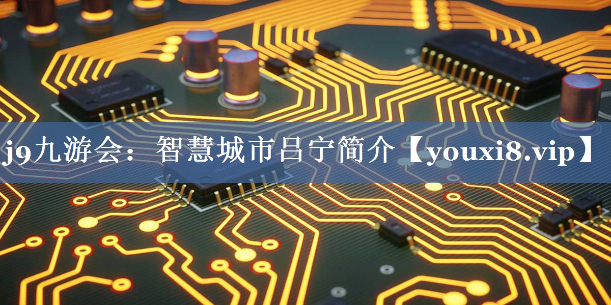 智慧城市吕宁简介 智慧城市吕宁简介