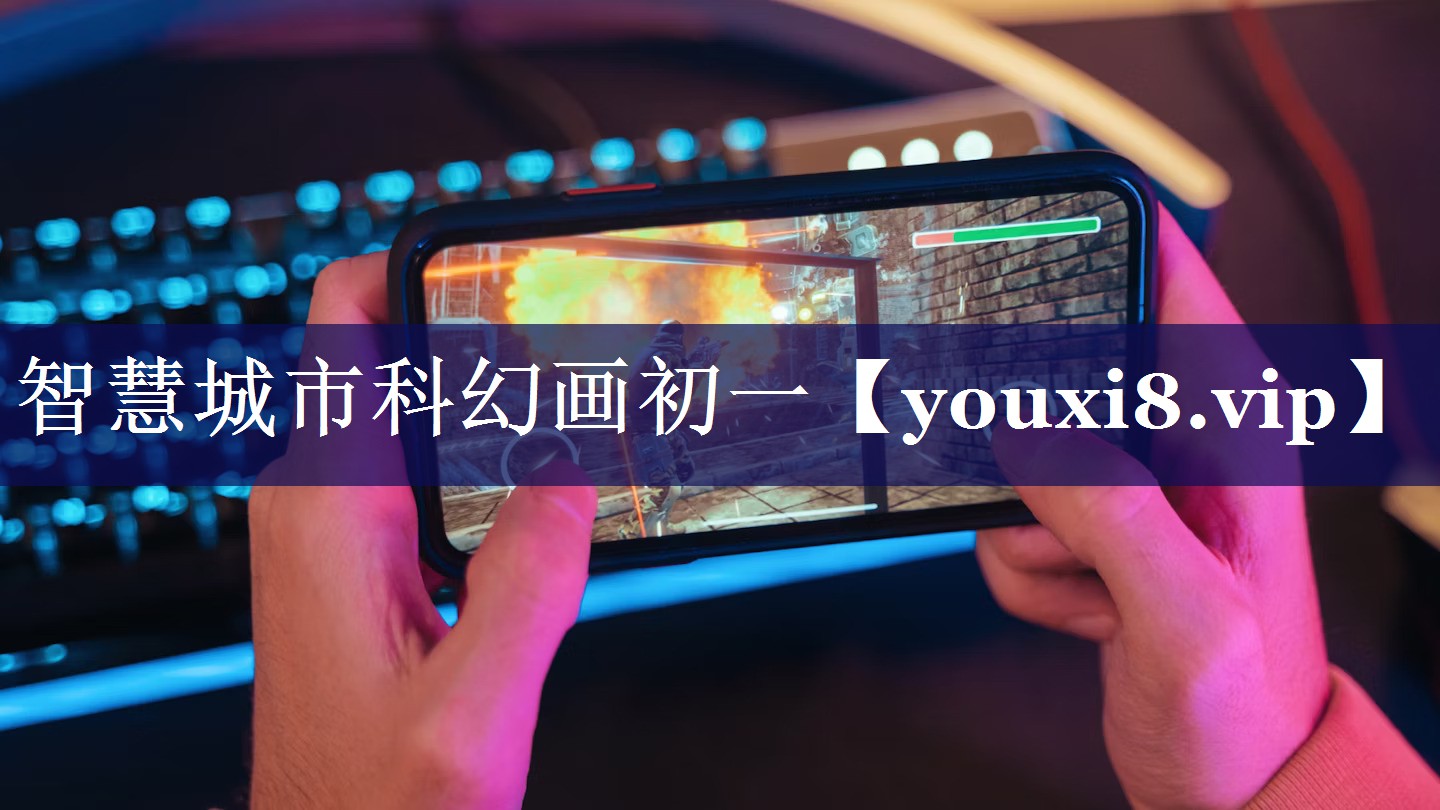 智慧城市科幻画初一 智慧城市科幻画初一
