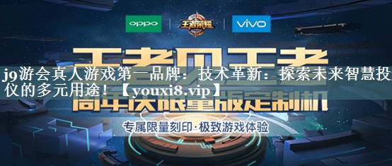技术革新:探索未来智慧投影仪的多元用途! 技术革新:探索未来智慧投影仪的多元用途!