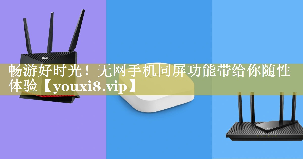 畅游好时光!无网手机同屏功能带给你随性体验 畅游好时光!无网手机同屏功能带给你随性体验