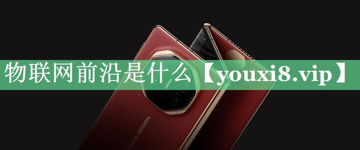 物联网前沿是什么 物联网前沿是什么