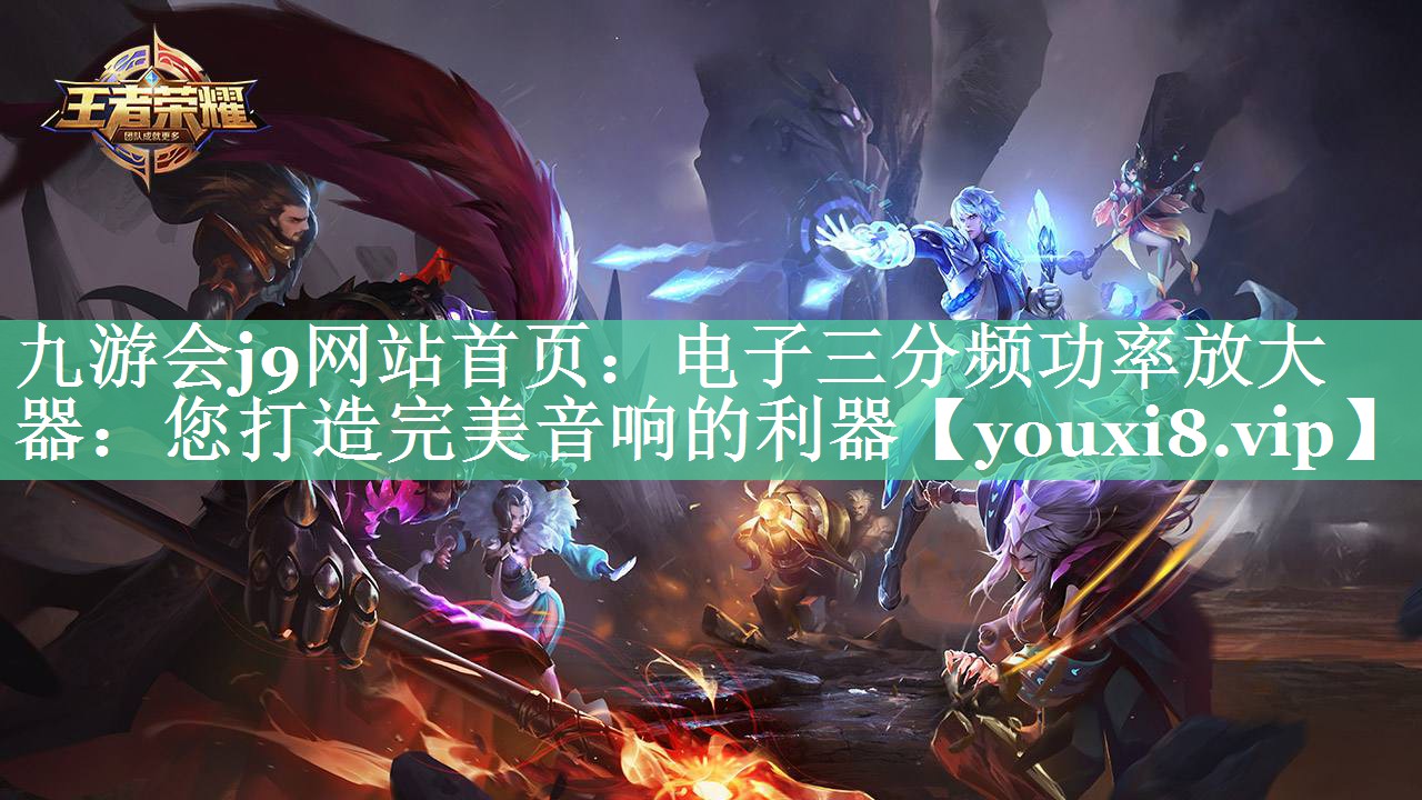 电子三分频功率放大器:您打造完美音响的利器 电子三分频功率放大器:您打造完美音响的利器