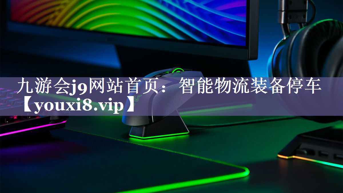智能物流装备停车 智能物流装备停车