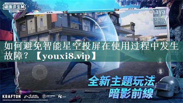 如何避免智能星空投屏在使用过程中发生故障? 如何避免智能星空投屏在使用过程中发生故障?