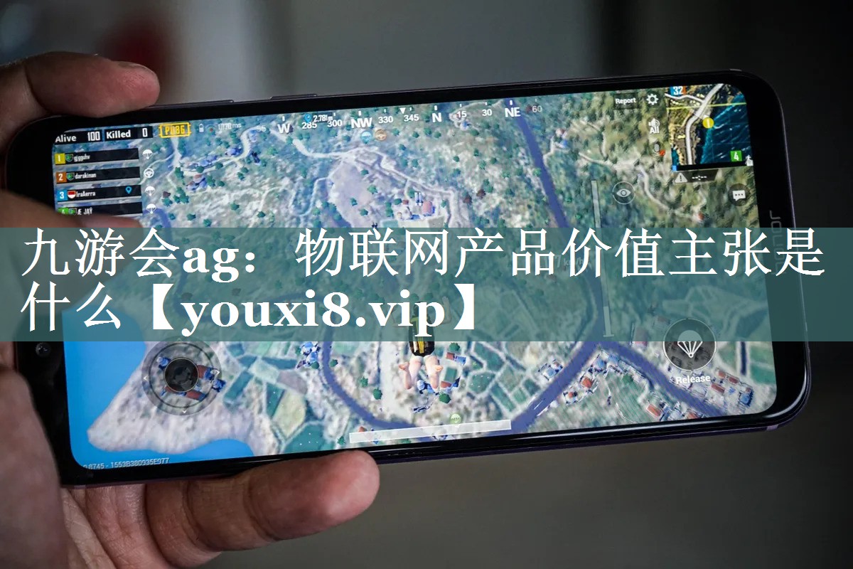 物联网产品价值主张是什么 物联网产品价值主张是什么