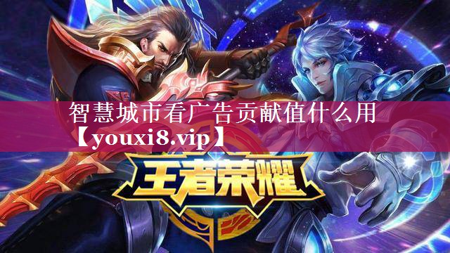 智慧城市看广告贡献值什么用 智慧城市看广告贡献值什么用