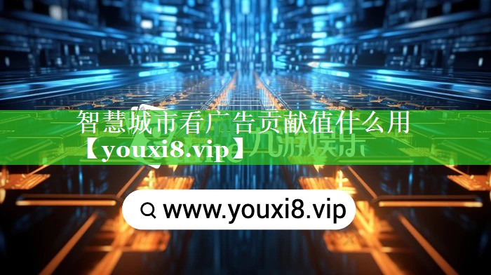 智慧城市看广告贡献值什么用 智慧城市看广告贡献值什么用