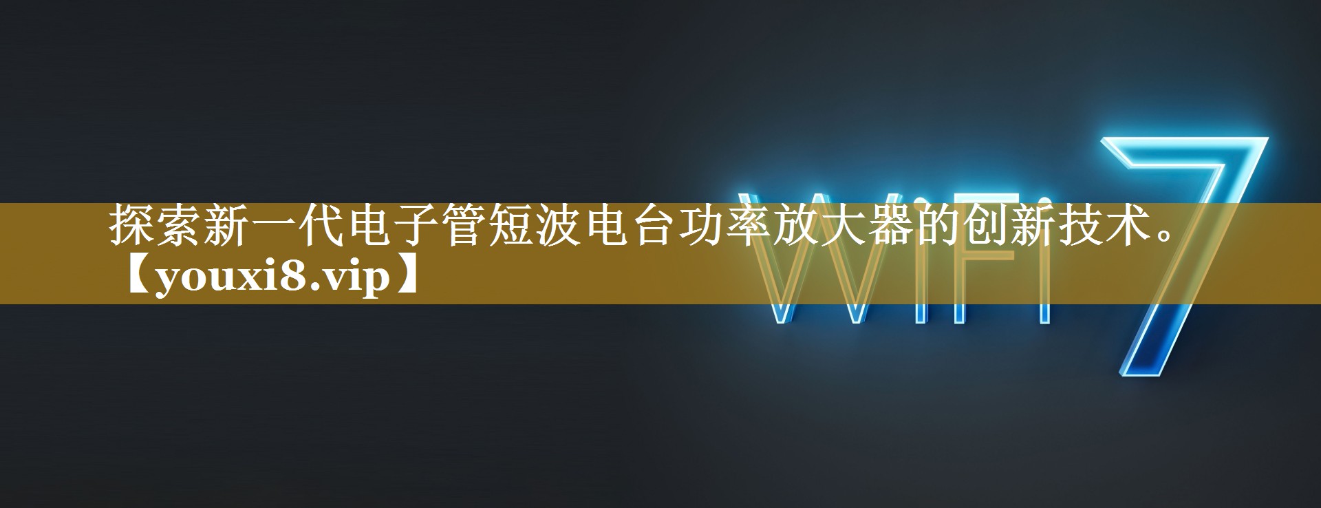 探索新一代电子管短波电台功率放大器的创新技术。 探索新一代电子管短波电台功率放大器的创新技术。