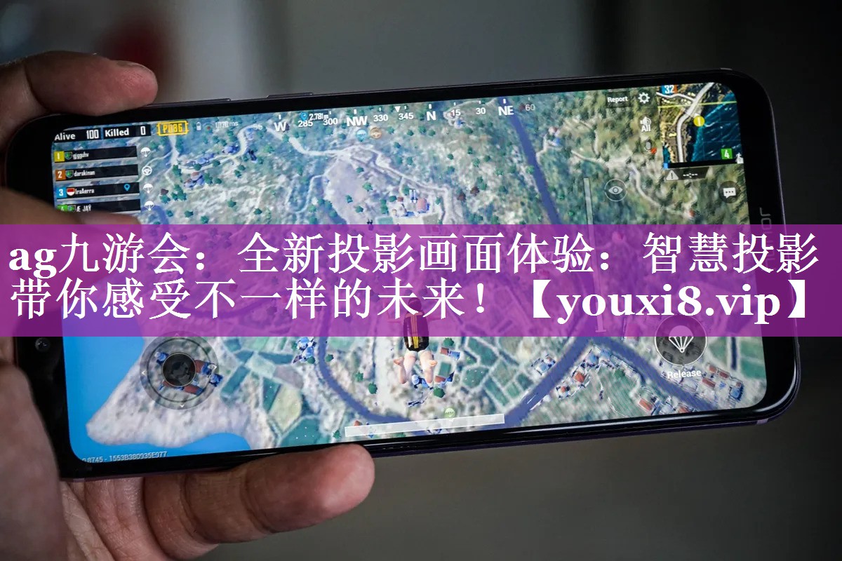全新投影画面体验:智慧投影带你感受不一样的未来! 全新投影画面体验:智慧投影带你感受不一样的未来!