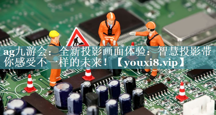 全新投影画面体验:智慧投影带你感受不一样的未来! 全新投影画面体验:智慧投影带你感受不一样的未来!