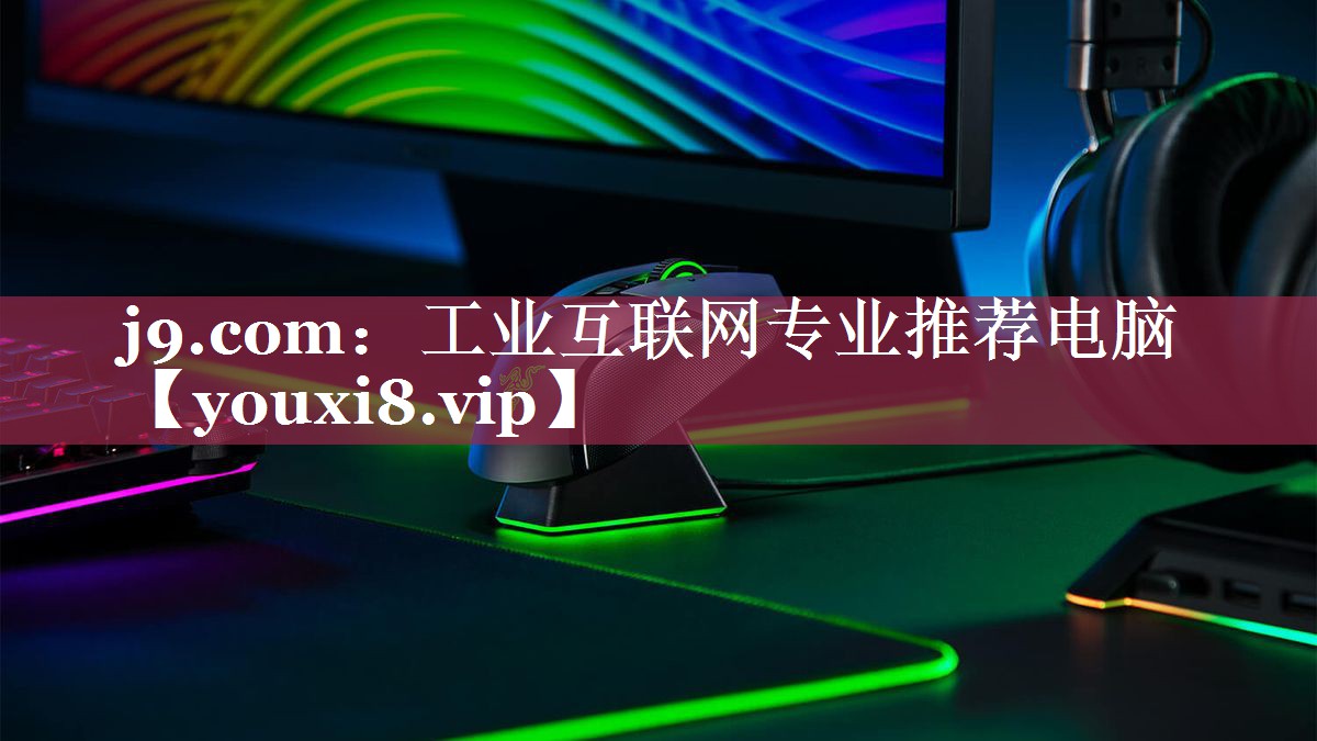 工业互联网专业推荐电脑 工业互联网专业推荐电脑