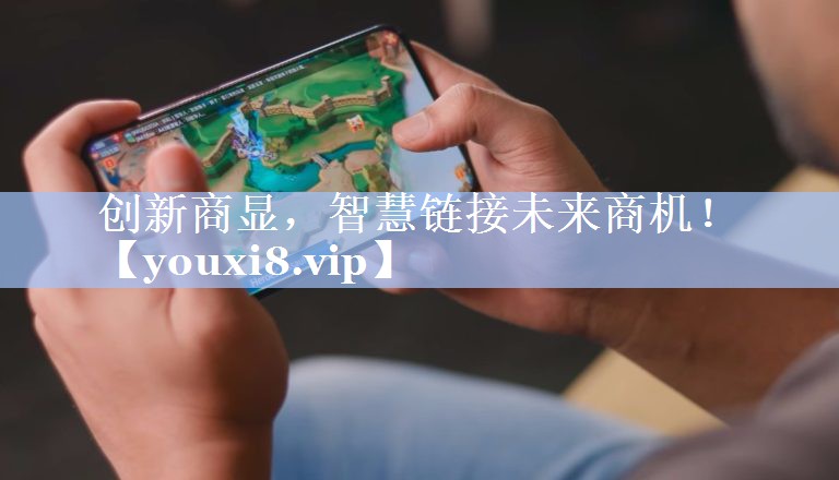 创新商显,智慧链接未来商机! 创新商显,智慧链接未来商机!