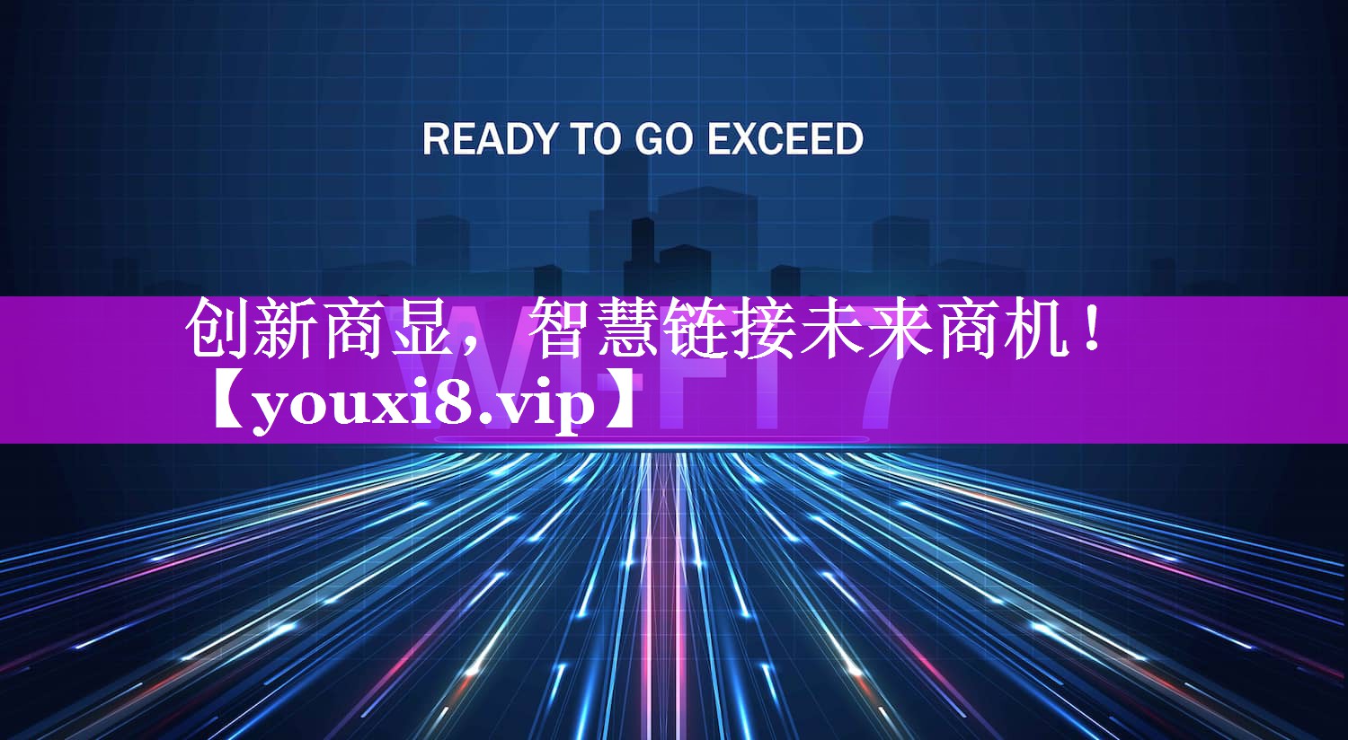 创新商显,智慧链接未来商机! 创新商显,智慧链接未来商机!
