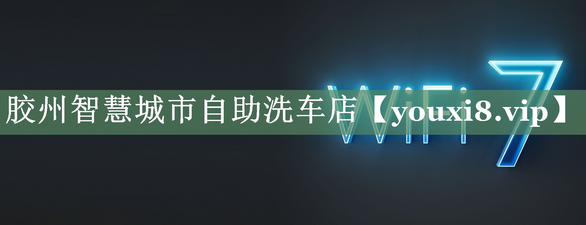 胶州智慧城市自助洗车店 胶州智慧城市自助洗车店