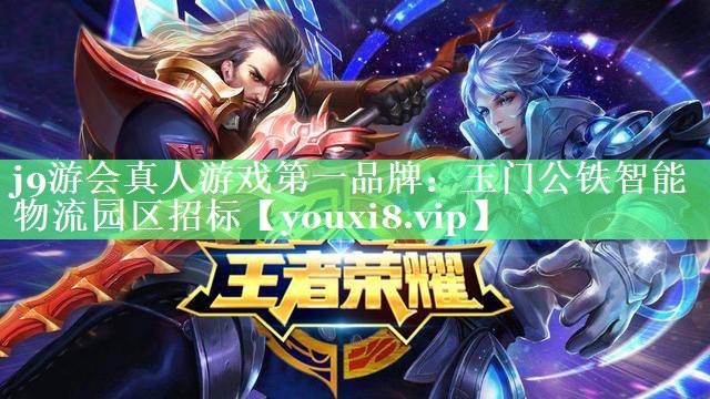 玉门公铁智能物流园区招标 玉门公铁智能物流园区招标