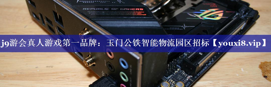 玉门公铁智能物流园区招标 玉门公铁智能物流园区招标