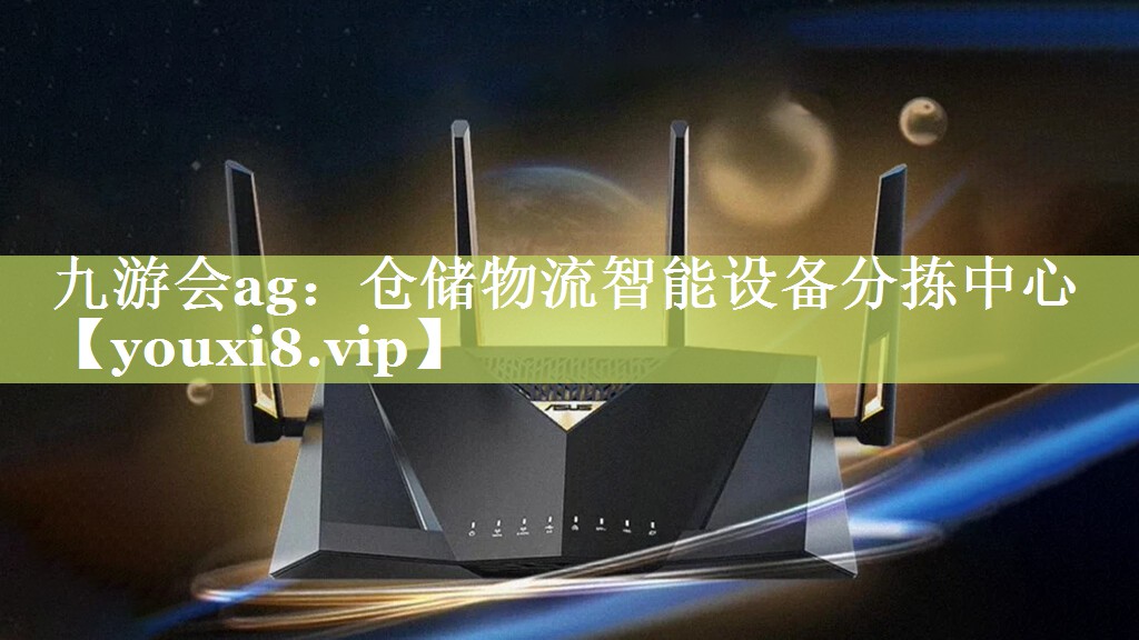 仓储物流智能设备分拣中心 仓储物流智能设备分拣中心