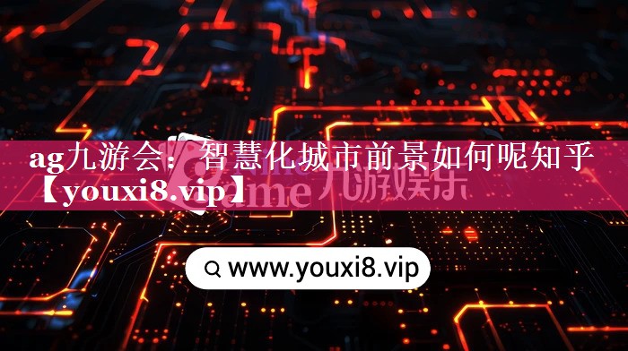 智慧化城市前景如何呢知乎 智慧化城市前景如何呢知乎