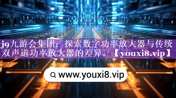 探索数字功率放大器与传统双声道功率放大器的差异。 探索数字功率放大器与传统双声道功率放大器的差异。