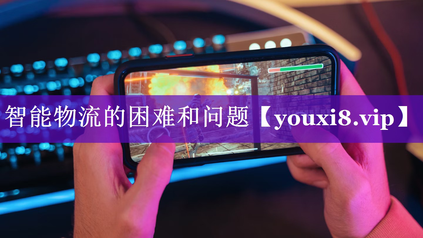 智能物流的困难和问题 智能物流的困难和问题