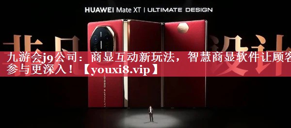 商显互动新玩法,智慧商显软件让顾客参与更深入! 商显互动新玩法,智慧商显软件让顾客参与更深入!