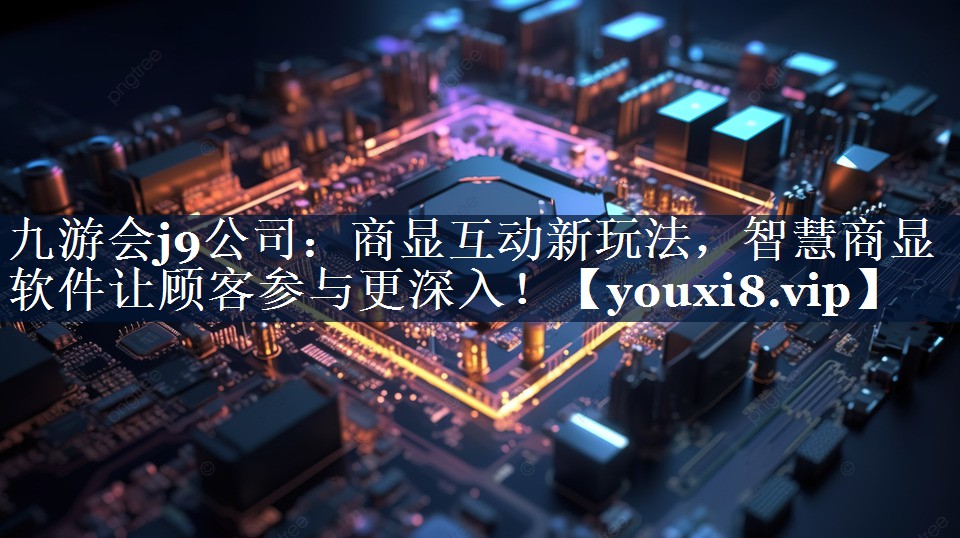 商显互动新玩法,智慧商显软件让顾客参与更深入! 商显互动新玩法,智慧商显软件让顾客参与更深入!