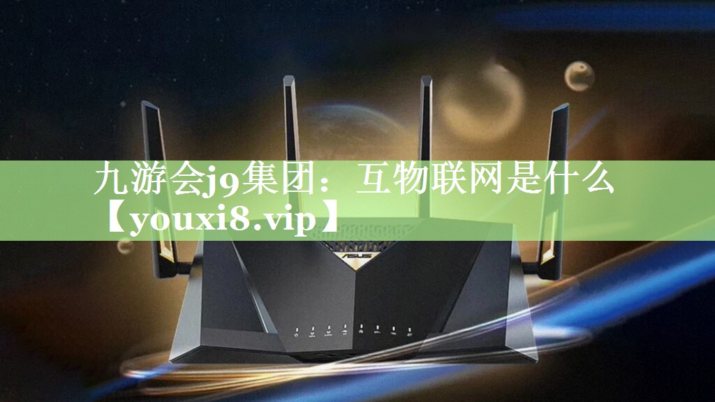 互物联网是什么