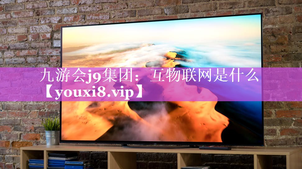 互物联网是什么