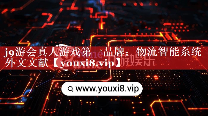 物流智能系统外文文献 物流智能系统外文文献